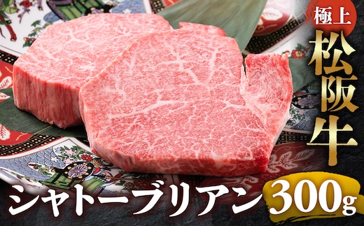 （冷凍）極上松阪牛シャトーブリアン300ｇ（ 150g×2枚） < 冷凍 >年内配送可 ( 牛肉 ブランド牛 高級 和牛 国産牛 松阪牛 松坂牛 ステーキ ヒレ フィレ シャトーブリアン シャトーブリアンステーキ 三重県 多気町 UOD-29-02