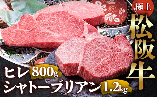 【冷蔵】極上 松阪牛 シャトーブリアン1.2kg（150g×8枚）・ ヒレステーキ800ｇ （100g×8枚）セット 合計2kg < 冷蔵 >年内配送可 牛追道中 肉 牛 牛肉 和牛 ブランド牛 高級 国産 霜降り 冷凍 人気 ヒレ ヒレ肉 フィレ フィレ肉 ステーキ UOD-30-01