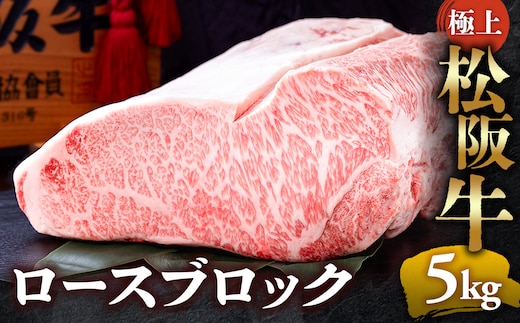 【冷蔵】極上 松阪牛 ロース ブロック 5kg < 冷蔵 > 〔年末配送可〕 牛追道中 肉 牛 牛肉 和牛 ブランド牛 高級 国産 霜降り 冷凍 自由にカット 自宅 パーティー UOD-31-01
