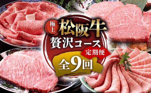 （冷凍）極上松阪牛 贅沢コース【定期便9ヵ月】全9回（ヒレ・シャトーブリアン・サーロイン・赤身・霜降り・すき焼き・しゃぶしゃぶ・ハンバーグ・松阪牛 松坂牛 高級肉 霜降り肉 ブランド牛 国産牛 贈り物 ギフト 人気ふるさと納税 和牛 ふるさと納税おすすめ 肉おすすめ） UOD-33