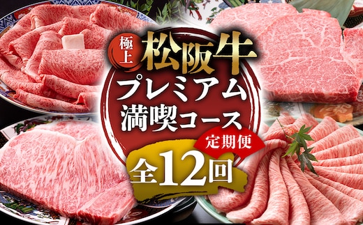 （冷凍）極上松阪牛 プレミアム満喫コース【定期便12ヵ月】全12回（ヒレ・シャトーブリアン・サーロイン・赤身・霜降り・すき焼き・しゃぶしゃぶ・ハンバーグ・松阪牛 松坂牛 高級肉 霜降り肉 ブランド牛 国産牛 贈り物 ギフト 人気ふるさと納税 和牛 ふるさと納税おすすめ 肉おすすめ） UOD-35
