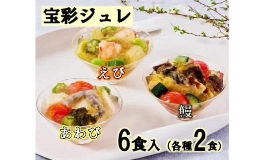 鄙茅鄙茅（ひなかや） 宝彩ジュレ ジュレ 全国有名百貨店 御用達 和食 ミシュラン 鰻 えび あわび 詰め合わせ お中元 お歳暮 贈答 小分け 簡単 調理 レンジ レンチン 料亭 味 本格 個包装 名物 三重県 多気町 US-100