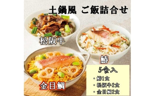鄙茅（ひなかや） 土鍋風ご飯詰め合わせ 土鍋ごはん 全国有名百貨店 御用達 ごはん ご飯 お米 和食 ミシュラン おこわ 詰合せ お中元 お歳暮 贈答 松阪牛 鰆 金目鯛 詰め合わせ 簡単 調理 レンジ レンチン 料亭 味 本格 名物 三重県 多気町 US-110