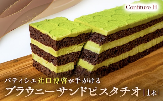 ブラウニーサンドピスタチオ チョコ ブラウニー ピスタチオクリーム ホワイトチョコレート ケーキ スイーツ 贈答品 贈答用 ギフト 三重県 多気町 コンフィチュールアッシュ VCH-22