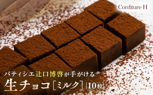 至高の生チョコ（ミルク） 10粒 チョコレート 生クリーム ミルク チョコ マイルド スイーツ お菓子 箱入り 贈答品 贈答用 ギフト 三重県 多気町 コンフィチュールアッシュ VCH-25