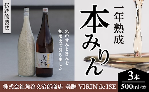 VR-01 「美醂」 500ml 3本詰め合せセット 