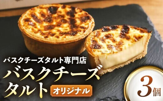 日本唯一の「バスクチーズタルト専門店」Egun onが届けるする バスクチーズタルト オリジナル 3個 VT-83 スイーツ お菓子 贈答品 贈答用 ギフト 三重県 多気町 エグノン VT-83