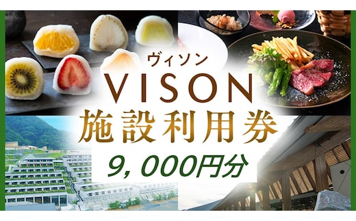 日本最大級の商業リゾート VISON 施設利用券 9,000円分 ／ ヴィソン 三重県多気町 ギフト券 ギフト 贈答 宿泊券 補助券ホテル 補助券 ホテル 温泉 宿泊 食事 薬草湯 マルシェ 農産物 お伊勢参り ペット キャンピングカー アート アウトドア 体験 観光 旅行 子連れ 金券 リゾート感謝券 BBQ 伊勢 近畿 東海 国内 三重県 多気町 VT-100