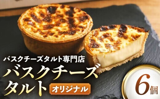 日本唯一の「バスクチーズタルト専門店」Egun onが届けるする バスクチーズタルト オリジナル 6個 スイーツ お菓子 贈答品 贈答用 ギフト 三重県 多気町 エグノン VT-84