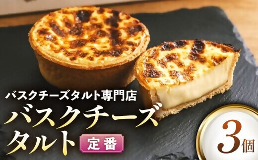 日本唯一の「バスクチーズタルト専門店」Egun onが届けるする バスクチーズタルト 定番 3個 スイーツ お菓子 贈答品 贈答用 ギフト 三重県 多気町 エグノン VT-85