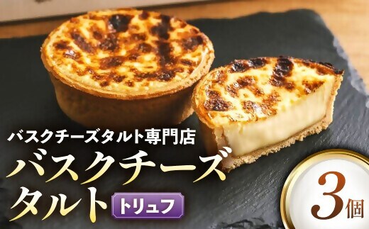 日本唯一の「バスクチーズタルト専門店」Egun onが届けるする バスクチーズタルト トリュフ 3個 スイーツ お菓子 贈答品 贈答用 ギフト 三重県 多気町 エグノン VT-87