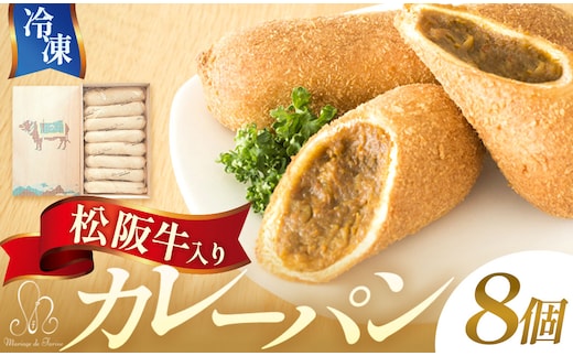 VT-31 松阪牛入りカレーパン 8個 冷凍 保存 贈答 おひとりさま 惣菜 テレビ 紹介 マツコ 絶賛 パン カレー 人気 夜食 夕食 昼食 朝食 三重県 多気町 VT-31