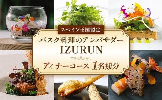 スペイン王国認定 バスク料理のアンバサダーIZURUNで味わう極上のひととき ディナーコース 1名様分 VT-80