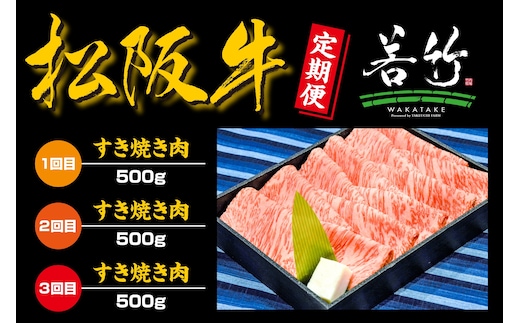 【定期便3カ月】松阪牛 ロース すき焼き用 500g を毎月お届け 国産牛 和牛 ブランド牛 松阪牛 JGAP家畜・畜産物 農場HACCP認証農場 牛肉 肉 高級 人気 おすすめ 神戸牛 近江牛 に並ぶ 日本三大和牛 松阪 松坂牛 松坂 国産 すき焼き すきやき 霜降り 冷凍 三重牛 ブランド牛 松阪牛 JGAP家畜・畜産物 農場HACCP認証農場 牛肉 肉 高級 人気 おすすめ 神戸牛 近江牛 に並ぶ 日本三大和牛 松阪 松坂牛 松坂 国産 すき焼き すきやき 霜降り 冷凍 三重県 多気町 WT-17 