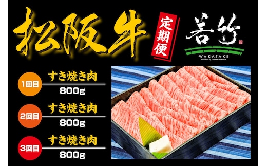 【定期便3カ月】松阪牛 ロース すき焼き用 800g を毎月お届け 国産牛 和牛 ブランド牛 松阪牛 JGAP家畜・畜産物 農場HACCP認証農場 牛肉 肉 高級 人気 おすすめ 神戸牛 近江牛 に並ぶ 日本三大和牛 松阪 松坂牛 松坂 国産 すき焼き すきやき 霜降り 冷凍 三重県 多気町 WT-18