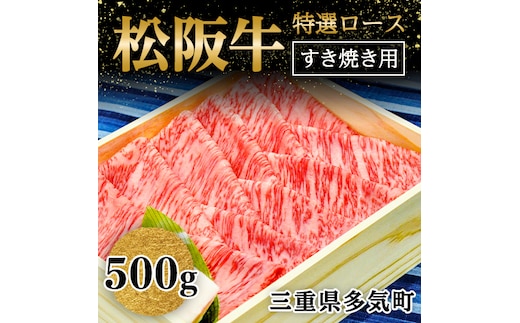 松阪牛 ロース すき焼き用 500g 国産牛 和牛 ブランド牛 松阪牛 JGAP家畜・畜産物 農場HACCP認証農場 牛肉 肉 高級 人気 おすすめ 神戸牛 近江牛 に並ぶ 日本三大和牛 松阪 松坂牛 松坂 国産 すき焼き すきやき 霜降り 冷凍 三重県 多気町 WT-01