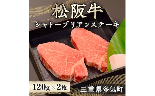 松阪牛 シャトーブリアン ステーキ 240g(120g×2) 国産牛 和牛 ブランド牛 松阪牛 JGAP家畜・畜産物 農場HACCP認証農場 牛肉 肉 高級 人気 おすすめ 神戸牛 近江牛 に並ぶ 日本三大和牛 松阪 松坂牛 松坂 国産 霜降り 冷凍 牛フィレ ヒレ ヒレステーキ ヒレ肉 三重県 多気町 WT-13