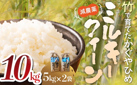 YN‐01 竹で育てた減農薬ミルキークイーン10㎏