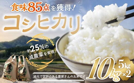【令和８年産新米】食味85点を獲得！有機肥料で育てたコシヒカリ 10kg（5kg×2）減農薬 YR-02-01