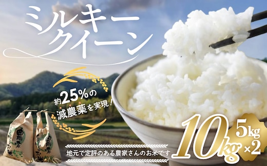 【令和８年産米先行予約】有機肥料で育てた 減農薬 ミルキークイーン 10㎏ (5㎏×2) 米 コメ みるきーくいーん 精米 白米 10kg 5kg 国産 ごはん 人気 おすすめ 有機 減農 三重県 多気町 YR-03-01