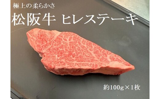 松阪牛 ヒレステーキ 100g (約100g×1枚) 極上の柔らかさ 化粧箱入り 松坂牛 松阪肉 高級ブランド牛 赤身 フィレステーキ ヘレ 脂少ない レア 焼肉 ビフテキ 自宅用 贈答品 ギフトA4 A5 特産松阪牛 お歳暮 お中元 牛肉 とろける 和牛 三重県 NTY-24