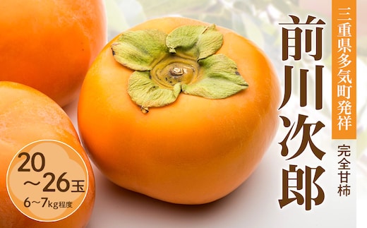 【2026年 秋 発送】多気町発祥「前川次郎」 JA-02 ／ 次郎柿 完全甘柿 種なし 甘い ビタミンC 豊富