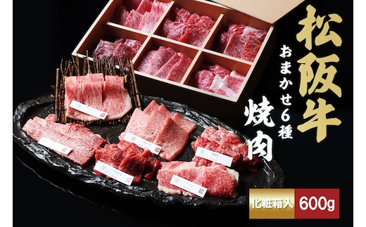 松阪牛 極上 焼肉 おまかせ6種 600g 極上の柔らかさ 化粧箱入り 柔らかい 松坂牛 松阪肉 霜降り 高級ブランド牛 ロース サーロイン ステーキ ビフテキ 焼肉 自宅用 贈答品 化粧箱 ギフト お歳暮 牛肉 とろける 和牛 三重県 A4 A5 特産松阪牛 カルビ モモ バラ カタ TKG-51