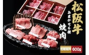 松阪牛　極上　焼肉 　おまかせ6種　600g　 極上の柔らかさ 化粧箱入り 柔らかい 松坂牛 松阪肉 霜降り 高級ブランド牛 ロース サーロイン ステーキ ビフテキ 焼肉 自宅用 贈答品 化粧箱 ギフト お歳暮 牛肉 とろける 和牛 三重県 A4 A5 特産松阪牛 カルビ モモ バラ カタ TKG-51