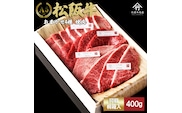 松阪牛　極上　焼肉 　おまかせ4種　400g　桐箱入り　 極上の柔らかさ 化粧箱入り 柔らかい 松坂牛 松阪肉 霜降り 高級ブランド牛 ロース サーロイン ステーキ ビフテキ 焼肉 自宅用 贈答品 化粧箱 ギフト お歳暮 牛肉 とろける 和牛 三重県 A4 A5 特産松阪牛 カルビ モモ バラ カタ TKG-50