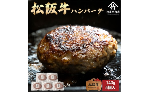【桐箱入り】松阪牛ハンバーグ 140ｇ×6個 松阪牛 ハンバーグ 国産牛 和牛 ブランド牛 JGAP家畜・畜産物 農場HACCP認証農場 牛肉 肉 高級 人気 おすすめ 神戸牛 近江牛 に並ぶ 日本三大和牛 松阪 松坂牛 松坂 ギフト 箱入り 三重県 多気町 TKG-82