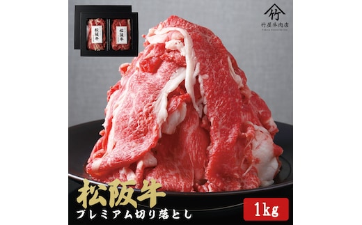 松阪牛 プレミアム 切り落し1kg （250g×4）【訳あり】国産牛 和牛 ブランド牛 JGAP家畜・畜産物 農場HACCP認証農場 牛肉 肉 高級 人気 おすすめ 神戸牛 近江牛 に並ぶ 日本三大和牛 松阪 松坂牛 松坂 すき焼き 赤身 三重県 多気町 TKG-02 モモ・バラ