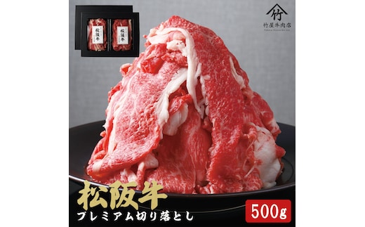 松阪牛 プレミアム 切り落し 500ｇ （250g×2）【訳あり】国産牛 和牛 ブランド牛 JGAP家畜・畜産物 農場HACCP認証農場 牛肉 肉 高級 人気 おすすめ 神戸牛 近江牛 に並ぶ 日本三大和牛 松阪 松坂牛 松坂 すき焼き 赤身 三重県 多気町 TKG-01 モモ・バラ