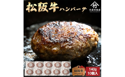松阪牛ハンバーグ 140ｇ×10個 松阪牛 ハンバーグ 国産牛 和牛 ブランド牛 JGAP家畜・畜産物 農場HACCP認証農場 牛肉 肉 高級 人気 おすすめ 神戸牛 近江牛 に並ぶ 日本三大和牛 松阪 松坂牛 松坂 ギフト 箱入り 三重県 多気町 TKG-81