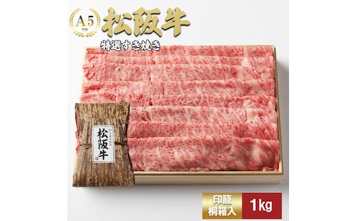 松阪牛 特選すき焼き １ｋｇ 印籠桐箱入り カタロース リブロース サーロイン 選りすぐり 国産牛 和牛 ブランド牛 松阪牛 JGAP家畜・畜産物 農場HACCP認証農場 牛肉 肉 高級 人気 おすすめ 神戸牛 近江牛 に並ぶ 日本三大和牛 松阪 松坂牛 松坂 国産 すきやき 牛 牛肉 肉 にく 大人気 贅沢 おすすめ 贈り物 リピート 三重県 多気町 TKG-22