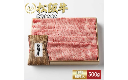 松阪牛 特選すき焼き 500ｇ 印籠桐箱入り カタロース リブロース サーロイン 選りすぐり 国産牛 和牛 ブランド牛 松阪牛 JGAP家畜・畜産物 農場HACCP認証農場 牛肉 肉 高級 人気 おすすめ 神戸牛 近江牛 に並ぶ 日本三大和牛 松阪 松坂牛 松坂 国産 すきやき 牛 牛肉 肉 にく 大人気 贅沢 おすすめ 贈り物 リピート 三重県 多気町 TKG-21