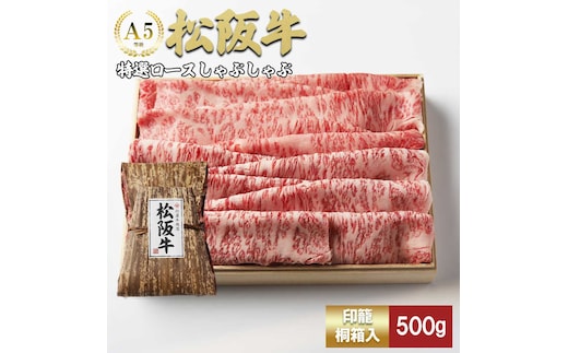 松阪牛 しゃぶしゃぶ 特選ロース 500g 桐箱入り リブロース サーロイン 国産牛 和牛 ブランド牛 JGAP家畜・畜産物 農場HACCP認証農場 牛肉 肉 高級 人気 おすすめ 神戸牛 近江牛 に並ぶ 日本三大和牛 松阪 松坂牛 松坂 もも 赤身 三重県 多気町 TKG-42