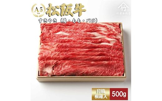 松阪牛 すき焼き 500ｇ 印籠桐箱入り モモ バラ 選りすぐり 国産牛 和牛 ブランド牛 松阪牛 JGAP家畜・畜産物 農場HACCP認証農場 牛肉 肉 高級 人気 おすすめ 神戸牛 近江牛 に並ぶ 日本三大和牛 松阪 松坂牛 松坂 国産 すきやき 牛 牛肉 肉 にく 大人気 贅沢 おすすめ 贈り物 リピート 三重県 多気町 TKG-20