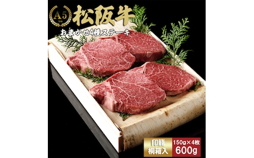 松阪牛ヒレステーキ シャトーブリアン 600g(約150g×4枚) 極上の柔らかさ 化粧箱入り 松坂牛 松阪肉 高級ブランド牛 フィレステーキ レア 焼肉 ビフテキ 自宅用 贈答品 ギフトA4 A5 特産松阪牛 お歳暮 お中元 牛肉 とろける 和牛 三重県 TKG-66