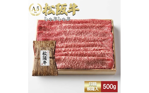 松阪牛 しゃぶしゃぶ 500g カタ モモ 桐箱入り 国産牛 和牛 ブランド牛 JGAP家畜・畜産物 農場HACCP認証農場 牛肉 肉 高級 人気 おすすめ 神戸牛 近江牛 に並ぶ 日本三大和牛 松阪 松坂牛 松坂 もも 赤身 三重県 多気町 TKG-40