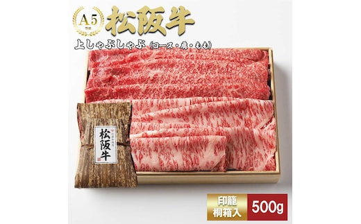 松阪牛 上しゃぶしゃぶ 500g ロース カタ モモ 桐箱入り 国産牛 和牛 ブランド牛 JGAP家畜・畜産物 農場HACCP認証農場 牛肉 肉 高級 人気 おすすめ 神戸牛 近江牛 に並ぶ 日本三大和牛 松阪 松坂牛 松坂 もも 赤身 三重県 多気町 TKG-41
