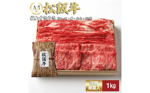 松阪牛 極上 すき焼き 1kg 印籠桐箱入り ロース カタ モモ バラ 選りすぐり 国産牛 和牛 ブランド牛 松阪牛 JGAP家畜・畜産物 農場HACCP認証農場 牛肉 肉 高級 人気 おすすめ 神戸牛 近江牛 に並ぶ 日本三大和牛 松阪 松坂牛 松坂 国産 すきやき 牛 牛肉 肉 にく 大人気 贅沢 おすすめ 贈り物 リピート 三重県 多気町 TKG-25