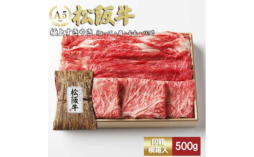 松阪牛 極上 すき焼き 500ｇ 印籠桐箱入り ロース カタ モモ バラ 選りすぐり 国産牛 和牛 ブランド牛 松阪牛 JGAP家畜・畜産物 農場HACCP認証農場 牛肉 肉 高級 人気 おすすめ 神戸牛 近江牛 に並ぶ 日本三大和牛 松阪 松坂牛 松坂 国産 すきやき 牛 牛肉 肉 にく 大人気 贅沢 おすすめ 贈り物 リピート 三重県 多気町 TKG-24