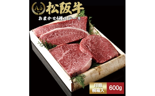 松阪牛 ステーキ 4種 おまかせ 600g 極上の柔らかさ 化粧箱入り 柔らかい 松坂牛 松阪肉 霜降り 高級ブランド牛 ロース サーロイン ステーキ ビフテキ 焼肉 自宅用 贈答品 化粧箱 ギフト お歳暮 牛肉 とろける 和牛 三重県 A4 A5 特産松阪牛 TKG-65