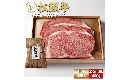 松阪牛 リブロースステーキ 400g (200g×2枚) 厚みしっかり 極上の柔らかさ 化粧箱入り 柔らかい 松坂牛 松阪肉 霜降り 高級ブランド牛 ロース サーロイン ステーキ ビフテキ 焼肉 自宅用 贈答品 化粧箱 ギフト お歳暮 牛肉 とろける 和牛 三重県 A4 A5 特産松阪牛 TKG-60