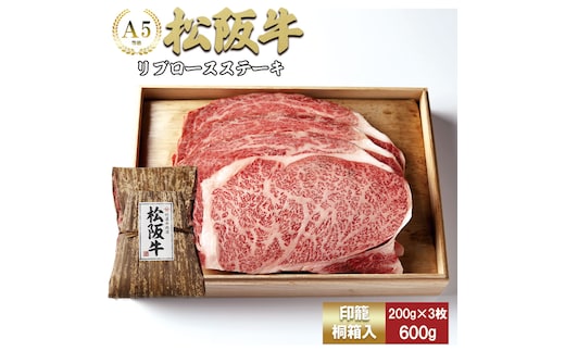 松阪牛 リブロースステーキ 600g (200g×3枚) 厚みしっかり 極上の柔らかさ 化粧箱入り 柔らかい 松坂牛 松阪肉 霜降り 高級ブランド牛 ロース サーロイン ステーキ ビフテキ 焼肉 自宅用 贈答品 化粧箱 ギフト お歳暮 牛肉 とろける 和牛 三重県 A4 A5 特産松阪牛 TKG-61