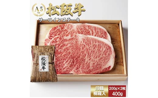 松阪牛 サーロインステーキ 400g (200g×2枚) 厚みしっかり 極上の柔らかさ 化粧箱入り 柔らかい 松坂牛 松阪肉 霜降り 高級ブランド牛 ロース サーロイン ステーキ ビフテキ 焼肉 自宅用 贈答品 化粧箱 ギフト お歳暮 牛肉 とろける 和牛 三重県 A4 A5 特産松阪牛 TKG-62