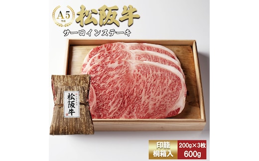 松阪牛 サーロインステーキ 600g (200g×3枚) 厚みしっかり 極上の柔らかさ 化粧箱入り 柔らかい 松坂牛 松阪肉 霜降り 高級ブランド牛 ロース サーロイン ステーキ ビフテキ 焼肉 自宅用 贈答品 化粧箱 ギフト お歳暮 牛肉 とろける 和牛 三重県 A4 A5 特産松阪牛 TKG-63