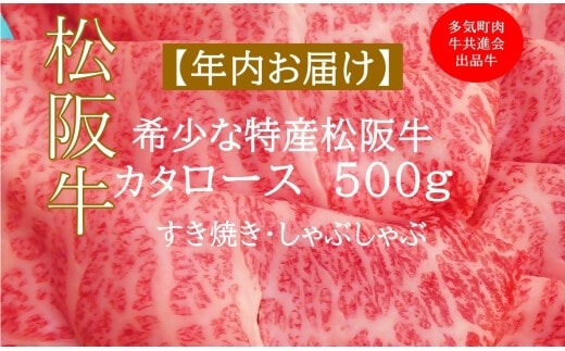 【12月中発送・お届け希望日ご指定可】多気町肉牛共進会出品牛 特産松阪牛 カタロース すき焼き しゃぶしゃぶ用 500ｇ 年内配送 着日指定可能 日時指定可能 柔らかさ 化粧箱入 松坂牛 松阪肉 霜降り 高級ブランド牛 ロース サーロイン リブロース 肩ロース しゃぶしゃぶ 焼しゃぶ すき焼 焼肉 自宅用 贈答品 ギフト お歳暮 お中元 牛肉 とろける 和牛 A4 A5 特産 NTY-48