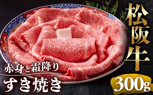 （冷凍）松阪牛 赤身と霜降り すき焼き 300g < 冷凍 >年内配送可 ( 牛肉 ブランド牛 高級 和牛 国産牛 松阪牛 松坂牛 しゃぶしゃぶ 肩ロース 肩 霜ふり肉 霜降りしゃぶしゃぶ 松阪牛 とろける 牛肉 しゃぶしゃぶ肉 自宅用 ギフト 牛肉 肩ロース 肩 しゃぶしゃぶ 松阪牛すき焼き 松阪牛 三重県 多気町)UOD-11-02