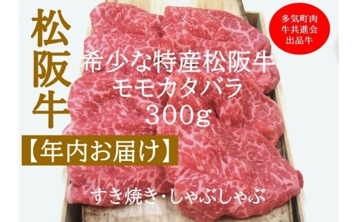 【12月中発送・お届け希望日ご指定可】多気町肉牛共進会出品牛 特産松阪牛 モモカタバラ すき焼き しゃぶしゃぶ用 300ｇ 年内配送 着日指定可能 日時指定可能 柔らかさ 化粧箱入 松坂牛 松阪肉 霜降り 高級ブランド牛 ロース サーロイン リブロース 肩ロース しゃぶしゃぶ 焼しゃぶ すき焼 焼肉 自宅用 贈答品 ギフト お歳暮 お中元 牛肉 とろける 和牛 A4 A5 特産 NTY-44